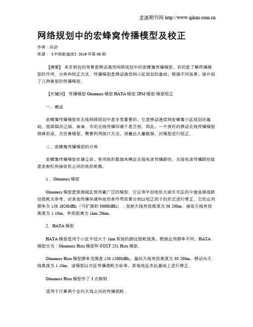 网络规划中的宏蜂窝传播模型及校正