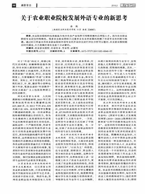 关于农业职业院校发展外语专业的新思考