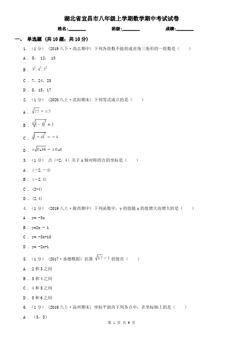 湖北省宜昌市八年级上学期数学期中考试试卷