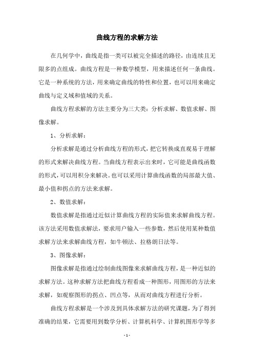 曲线方程的求解方法