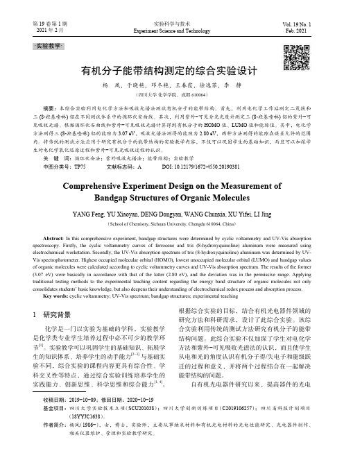 有机分子能带结构测定的综合实验设计