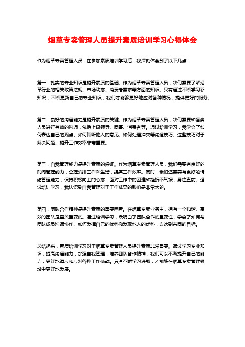 烟草专卖管理人员提升素质培训学习心得体会