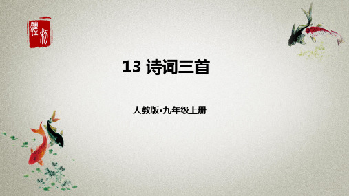 部编人教版语文九年级上册《13诗词三首》课件