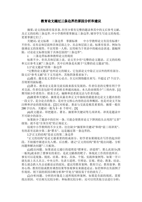 教育论文越过三条边界的原因分析和建议