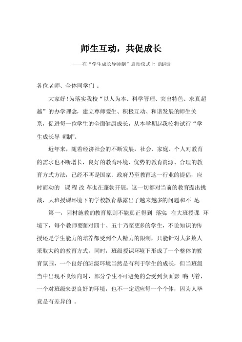 校长在学生成长导师制启动仪式的讲话