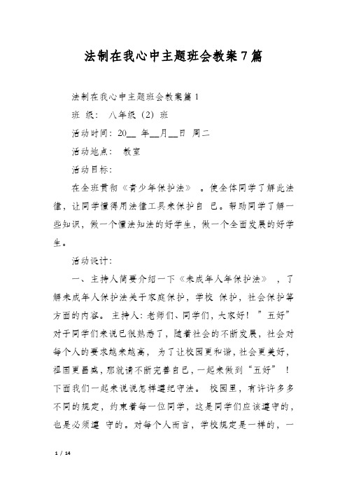 法制在我心中主题班会教案7篇