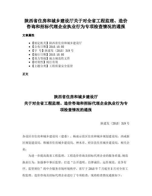 陕西省住房和城乡建设厅关于对全省工程监理、造价咨询和招标代理企业执业行为专项检查情况的通报