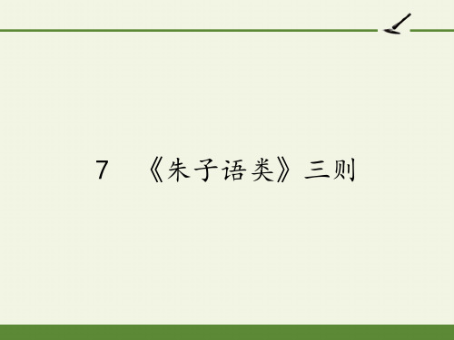 高中语文选修中国文化经典研读课件-7 《朱子语类》三则7-人教版