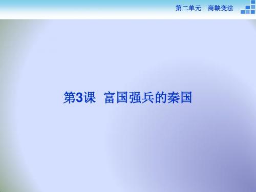 2018历史人教版选修1 第二单元第3课 富国强兵的秦国 课件(29张)