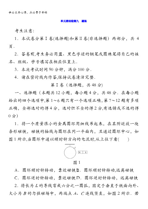 2018《单元滚动检测卷》高考物理(全国通用)精练第九章磁场含答案