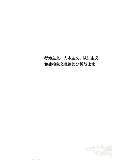 行为主义、人本主义、认知主义和建构主义理论的分析与比较