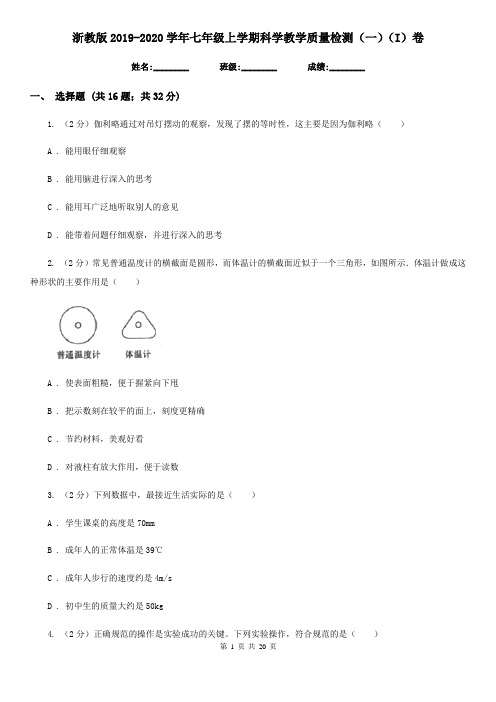 浙教版2019-2020学年七年级上学期科学教学质量检测(一)(I)卷