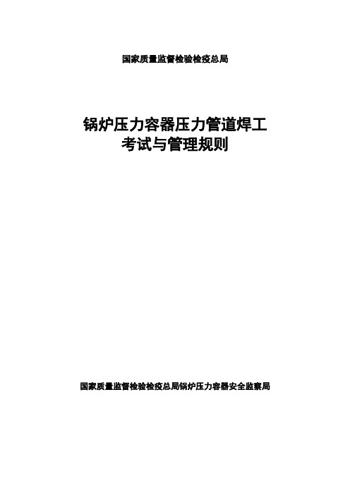 锅炉压力容器压力管道焊工考试与管理规则