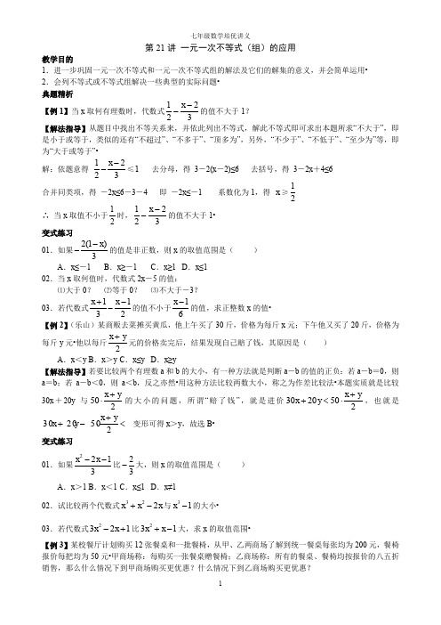 七年级数学培优讲义第21讲   一元一次不等式(组)的应用