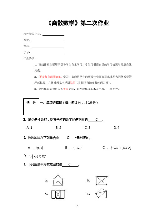 《离散数学》第二次作业