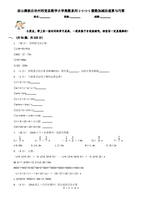 凉山彝族自治州昭觉县数学小学奥数系列1-1-1-1整数加减法速算与巧算