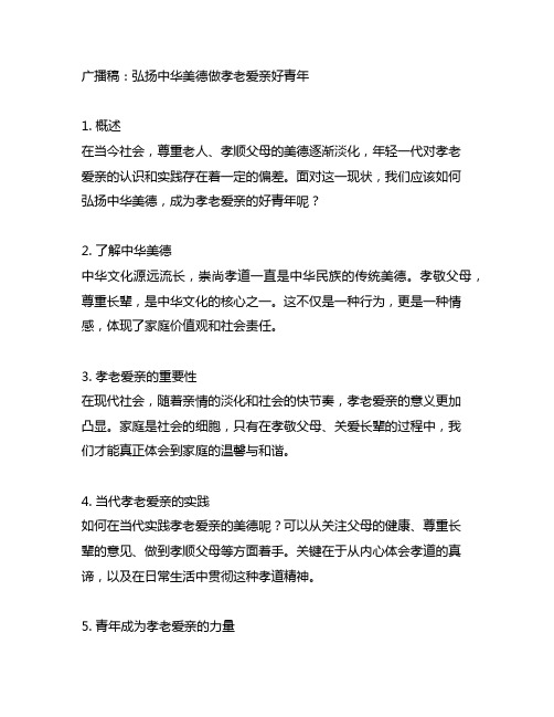 弘扬中华美德做孝老爱亲好青年广播稿