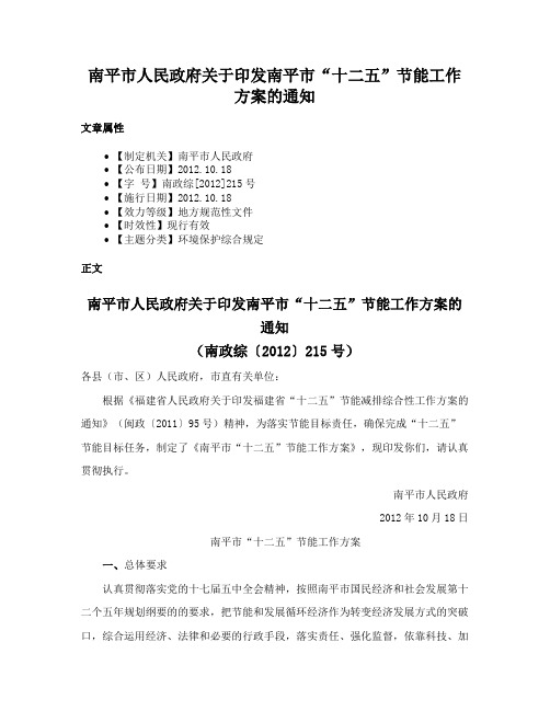 南平市人民政府关于印发南平市“十二五”节能工作方案的通知