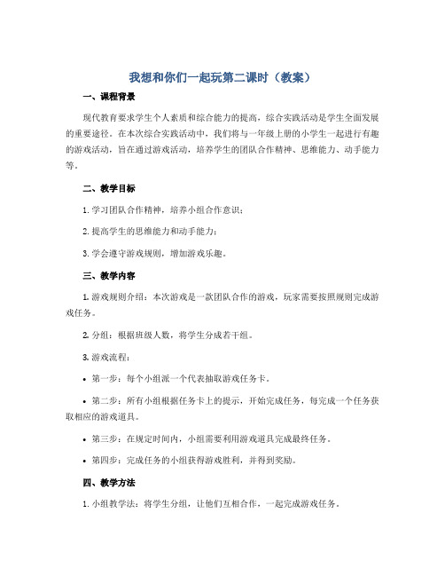 我想和你们一起玩第二课时(教案)全国通用一年级上册综合实践活动