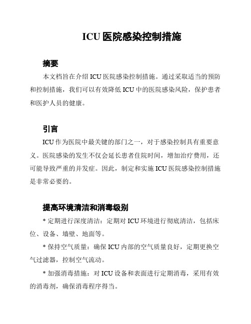 ICU医院感染控制措施