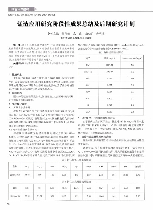 锰渣应用研究阶段性成果总结及后期研究计划