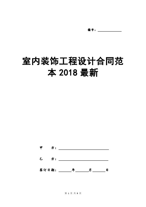 室内装饰工程设计合同范本2018最新