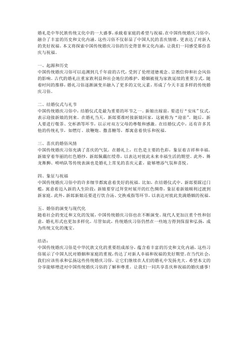 中国传统婚庆习俗的历史与文化内涵：喜庆与祝福