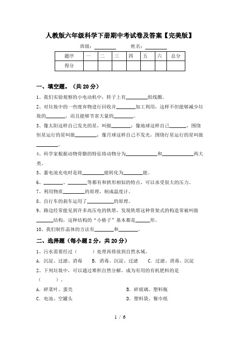 人教版六年级科学下册期中考试卷及答案【完美版】