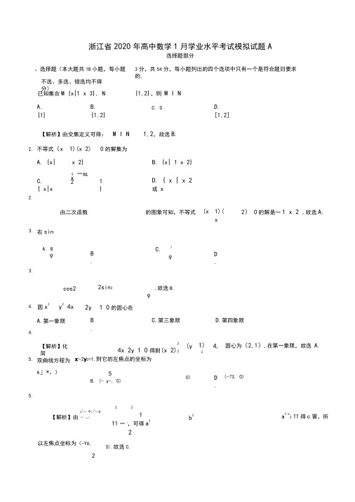 浙江高中数学学业水平考试模拟试题