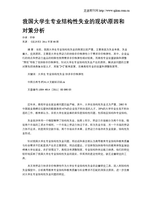 我国大学生专业结构性失业的现状原因和对策分析