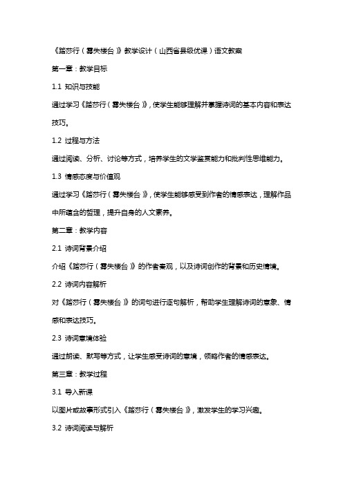 《踏莎行(雾失楼台)》教学设计(山西省县级优课)语文教案