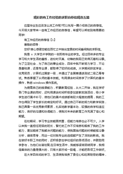 精彩的有工作经验的求职自荐信精选五篇