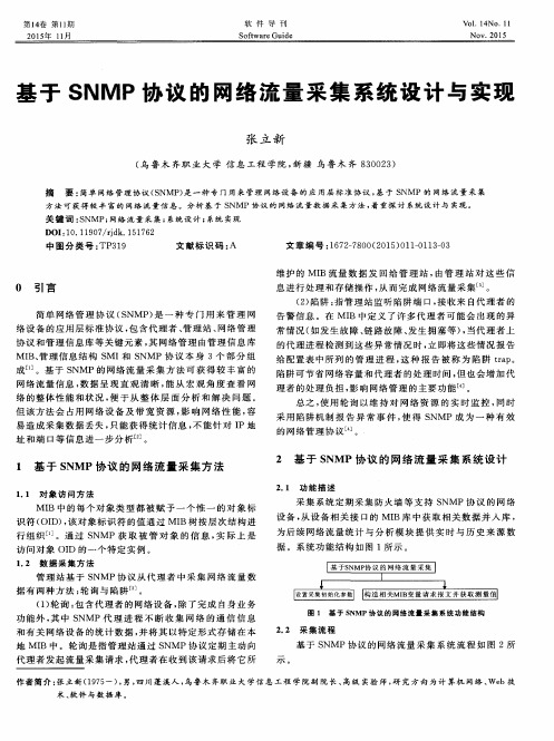 基于SNMP协议的网络流量采集系统设计与实现