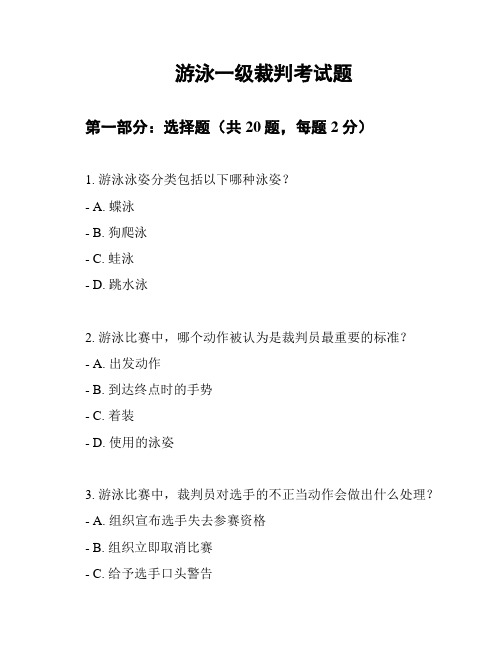 游泳一级裁判考试题