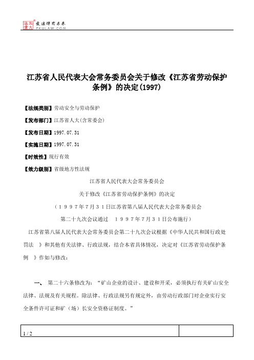 江苏省人大常委会关于修改《江苏省劳动保护条例》的决定(1997)