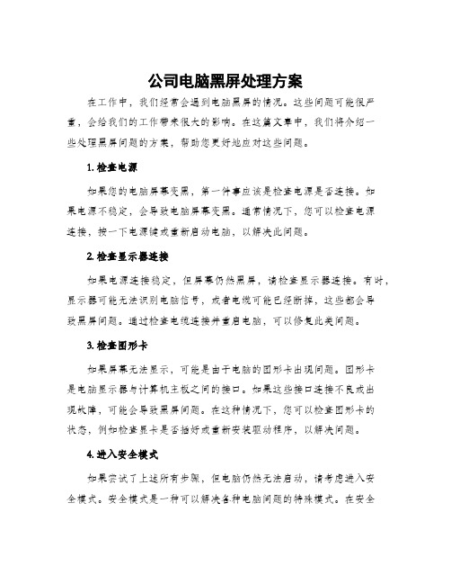 公司电脑黑屏处理方案