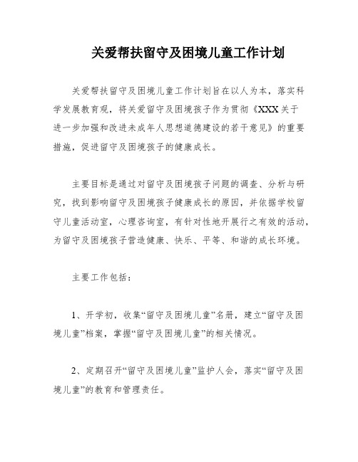 关爱帮扶留守及困境儿童工作计划