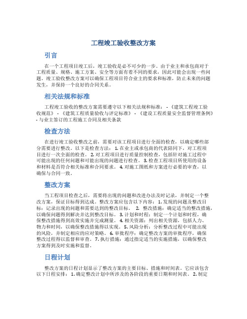 工程竣工验收整改方案