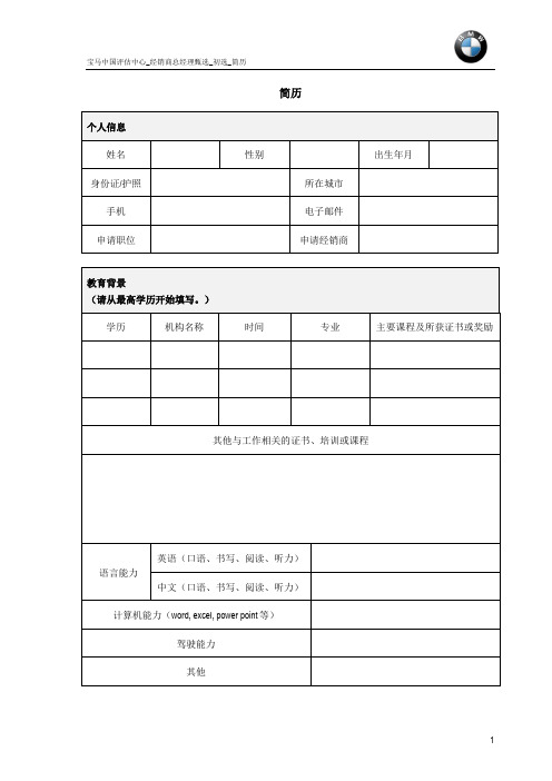 BMW 简历模板 总经理