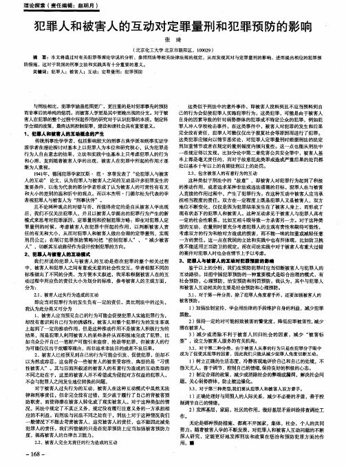 犯罪人和被害人的互动对定罪量刑和犯罪预防的影响