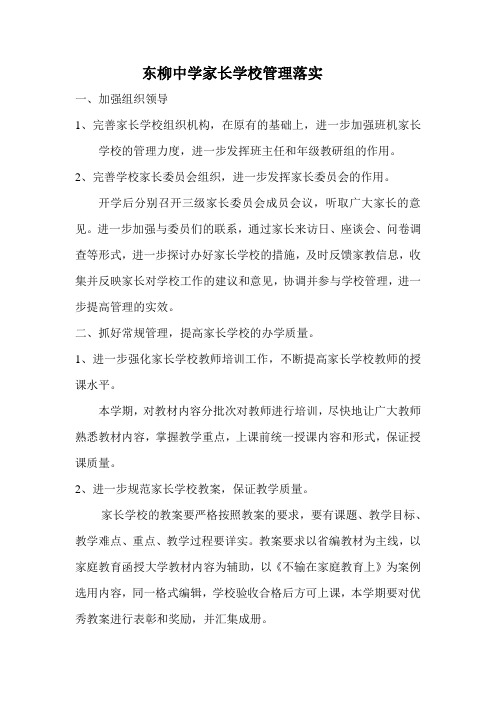 东柳中学家长学校管理落实