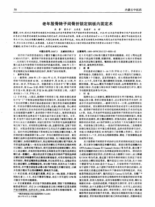 老年股骨转子间骨折锁定钢板内固定术