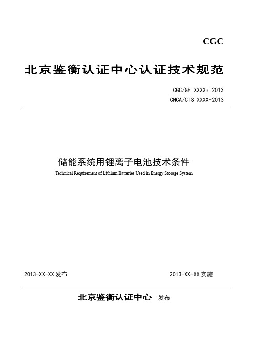 储能系统用锂离子电池技术条件—鉴衡中心