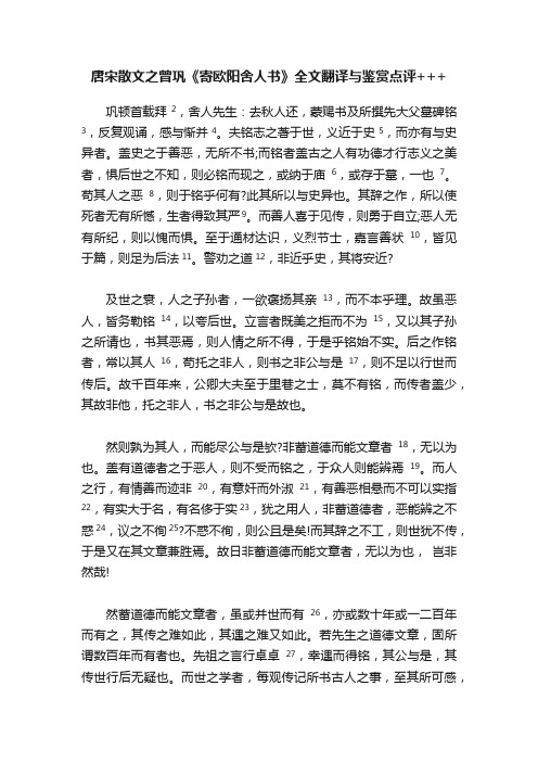 唐宋散文之曾巩《寄欧阳舍人书》全文翻译与鉴赏点评+++