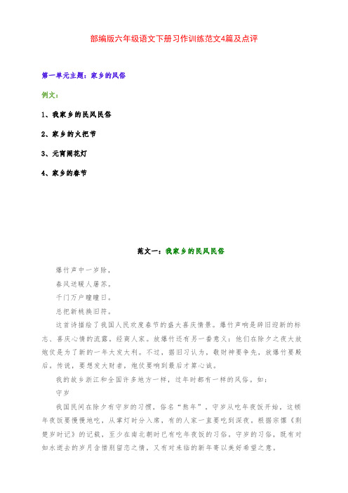 新部编版六年级语文下册第一单元习作训练《家乡的风俗》例文4篇及点评