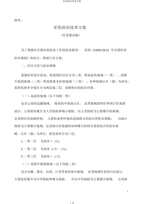 疟疾防治技术方案