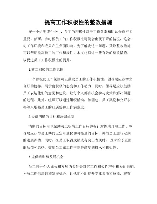 提高工作积极性的整改措施