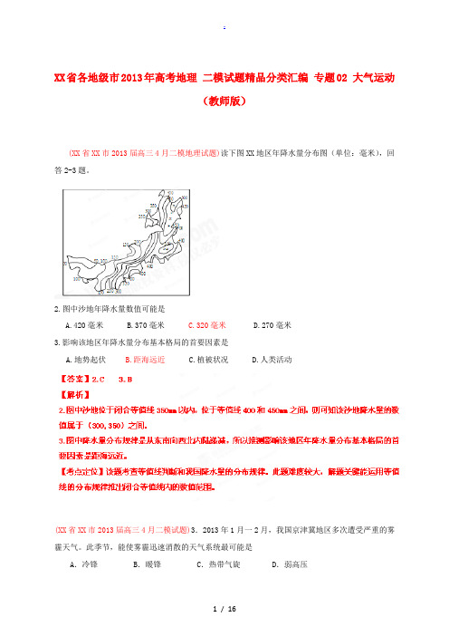 广东省各地级市2013年高考地理 二模试题精品分类汇编 专题02 大气运动 (教师版)