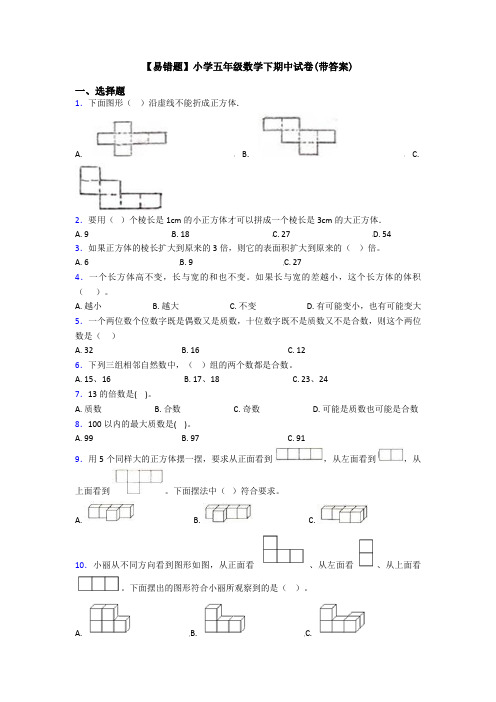 【易错题】小学五年级数学下期中试卷(带答案)