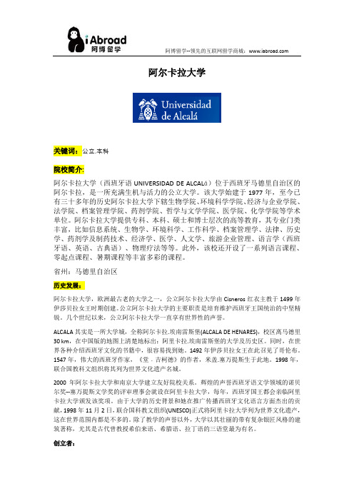 阿博留学全面解读阿尔卡拉大学